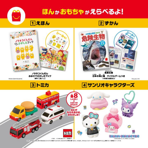 ハッピーセット『トミカ/サンリオキャラクターズ』