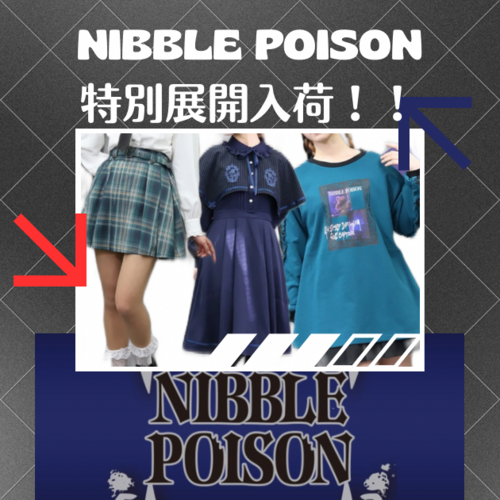 🫧💜NIBBLE POISON特別展開　商品追加💜🫧