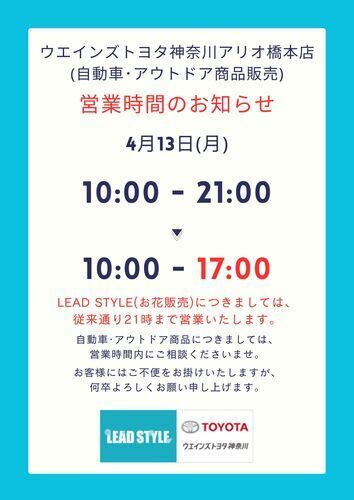 4月13日（月）　営業時間のお知らせ
