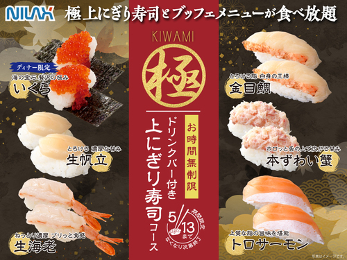 ＼ 期間限定！上にぎり寿司食べ放題！／