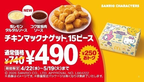 ゴールデンウイーク ナゲット 15ピース490円