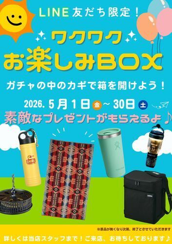 お楽しみBox