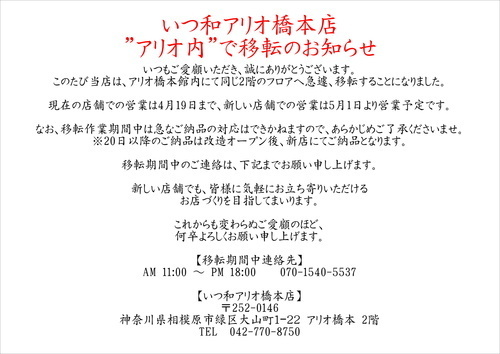 いつ和アリオ橋本店 ”アリオ内”で移転のお知らせ
