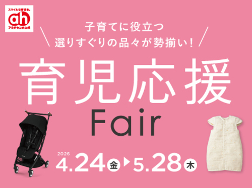 育児応援フェア