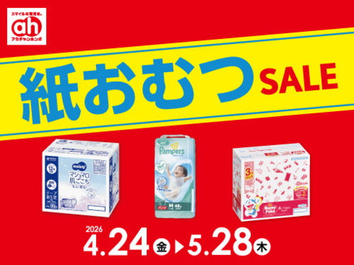 紙おむつセール