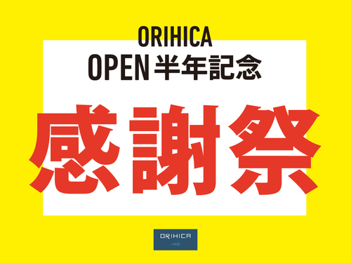 ORIHICA　OPEN半年記念感謝祭開催中