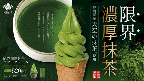 春にピッタリ！！「限界濃厚抹茶ソフトクリーム」が新登場！