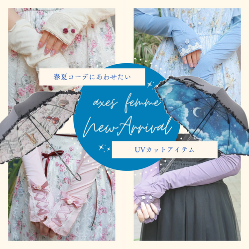 °˖ ☀ UVカット仕様アイテム ☀ ˖°