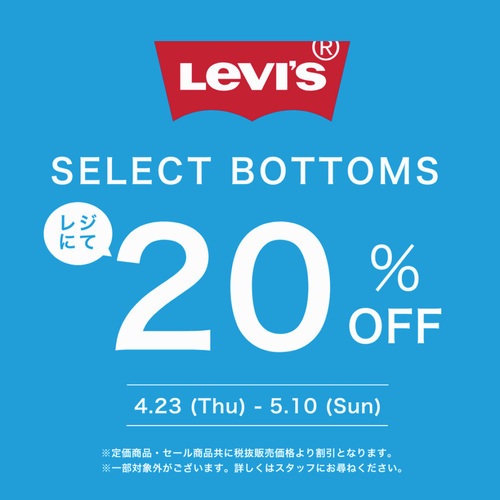 Levi'sボトム期間限定20％OFFセール
