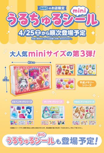 うるちゅるシール第３弾