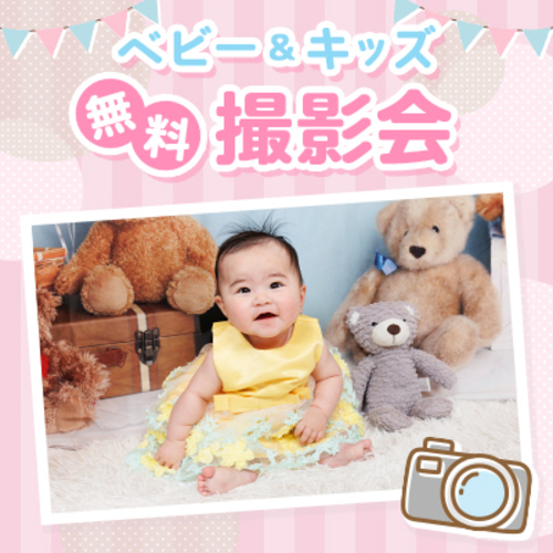 ベビー＆キッズ無料撮影会