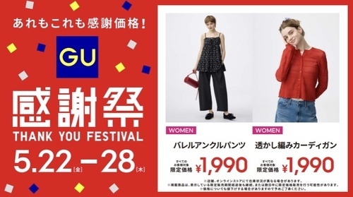 ジーユー感謝祭