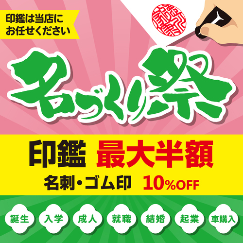 名づくり祭