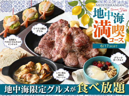 ＼ 旅する地中海グルメ食べ放題！／