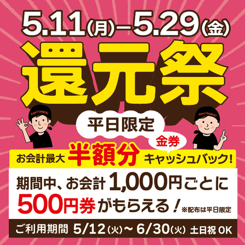 還元祭！開催中！