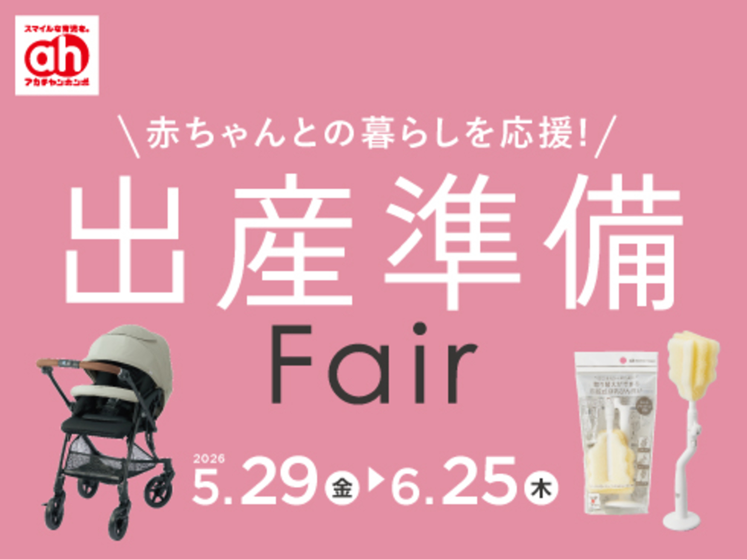 出産準備フェア｜ショップトピックス｜アリオ橋本