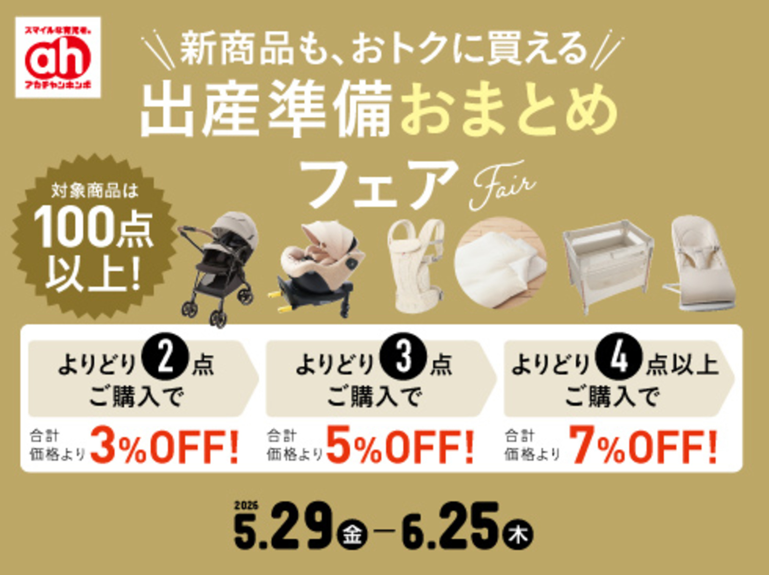 出産準備おまとめフェア｜ショップトピックス｜アリオ橋本