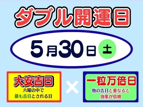 5月30日（土）ドリームジャンボ宝くじ最終日のお知らせ