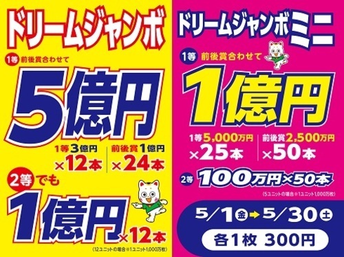 ドリームジャンボの画像