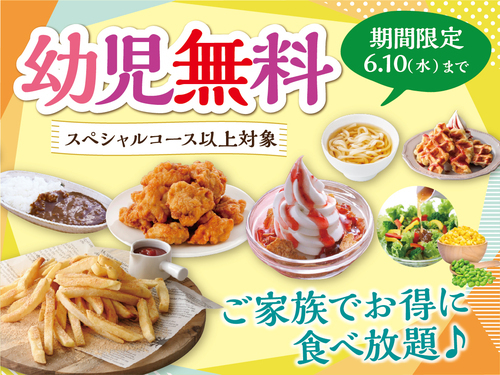 ＼ ”幼児無料“でお得に食べ放題！   ／