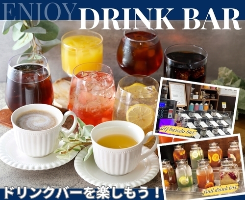ドリンクバー