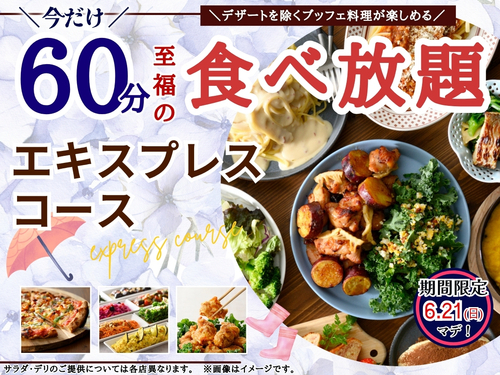 エキスプレスコース