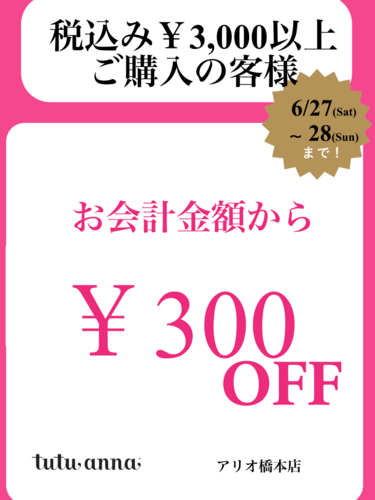 6/27・6/28限定セール！