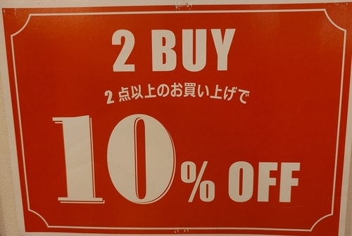 2点以上お買い上げで10％OFF