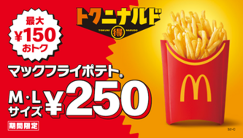 マックフライポテトM/Lサイズ250円
