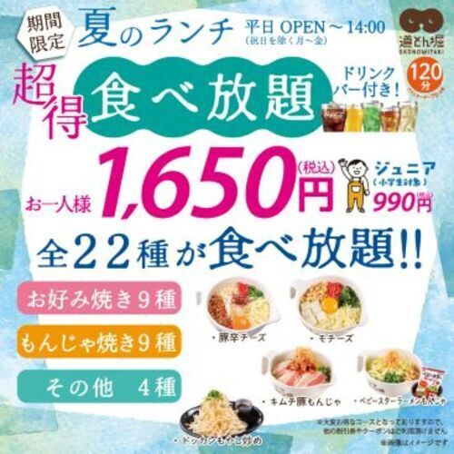 夏限定！平日ランチ食べ放題スタート