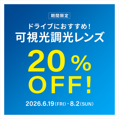 可視光調光20％オフ