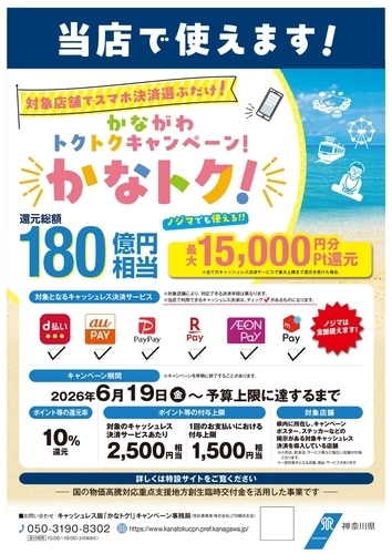 おトク！最大10％還元、かなトクキャンペーン！