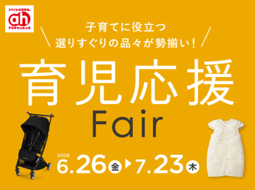 育児応援フェア