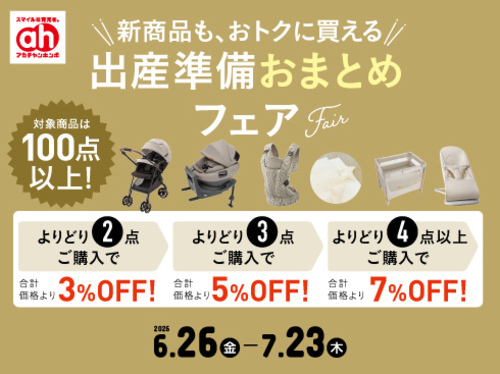 出産準備おまとめフェア