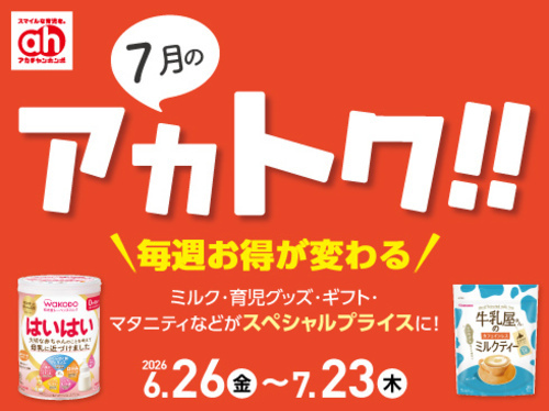 7月のアカトク！！