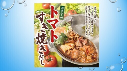 とまとすき焼き