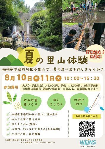 夏の里山体験　募集