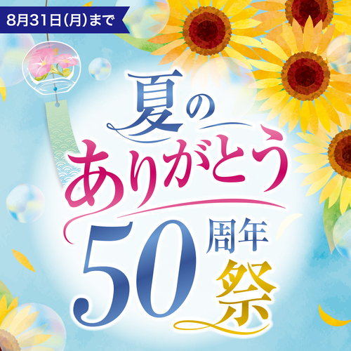 夏のありがとう