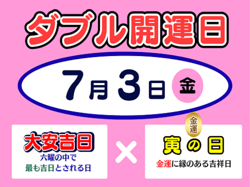7月3日(金)サマージャンボ宝くじダブル開運日のお知らせ