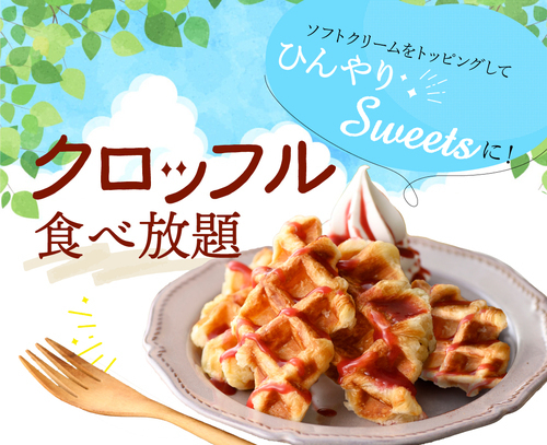 ＼ カリ！ モチ！クロッフル食べ放題！ ／