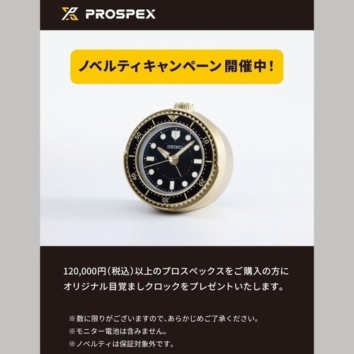 セイコー プロスペックス ノベルティキャンペーン！