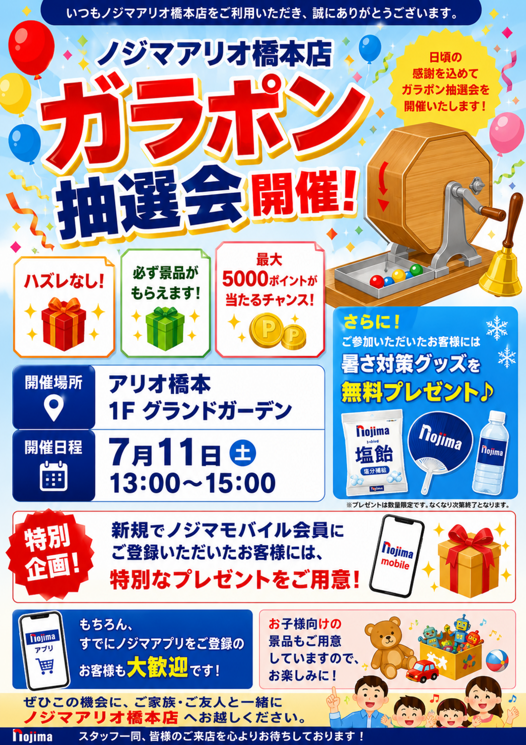 ノジマアリオ橋本店 ガラポン抽選会開催！｜ショップトピックス