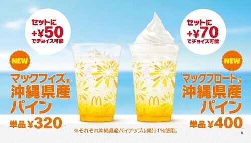 マックフィズ®/マックフロート®　沖縄県産パイン