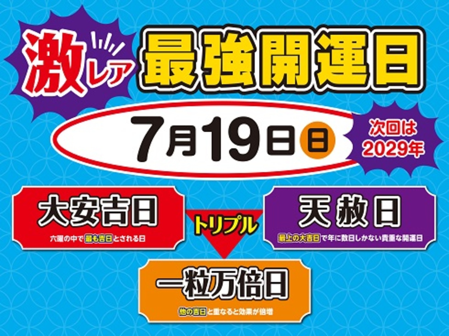 7月19日(日)サマージャンボ宝くじ最強開運日のお知らせ｜ショップ