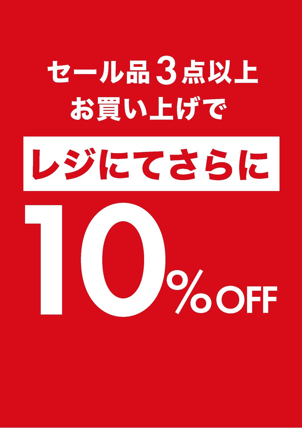 セール3BUY10％OFF｜ショップトピックス｜アリオ橋本