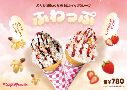 クレープファミリアから新食感クレープ「ふわっぷ」販売のお知らせ