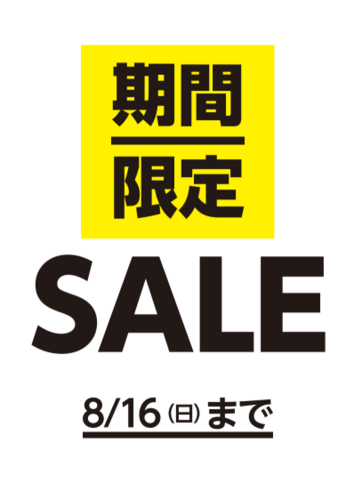 期間限定セール8/7-16