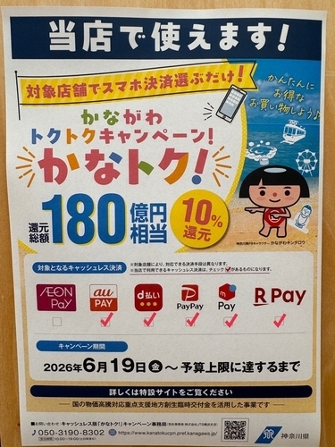 かなトクキャンペーン