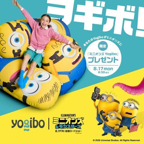 Yogibo 感謝祭 2026　ミニオンズコラボ