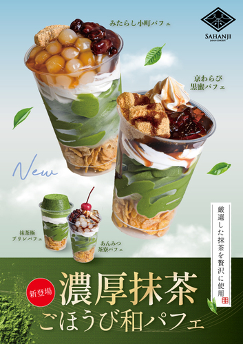 【新商品のお知らせ】抹茶のごほうび和パフェシリーズ